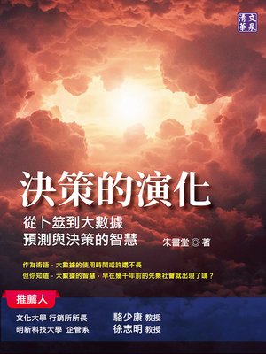 cover image of 決策的演化